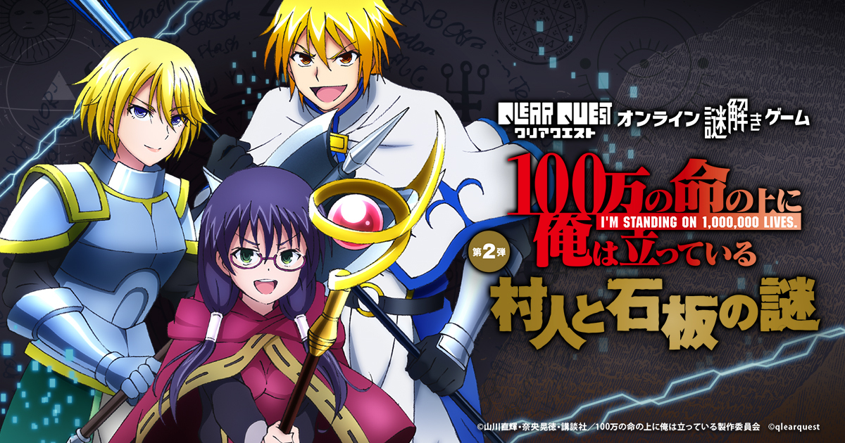 クリアクエスト オンライン謎解きゲーム 100万の命の上に俺は立っている